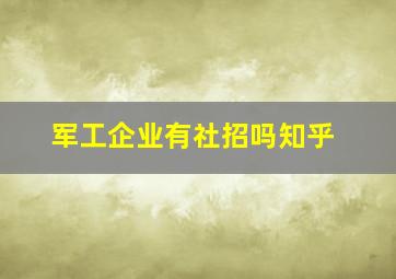 军工企业有社招吗知乎