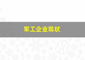 军工企业现状