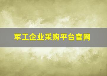 军工企业采购平台官网