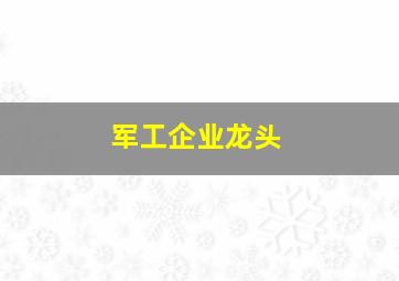 军工企业龙头