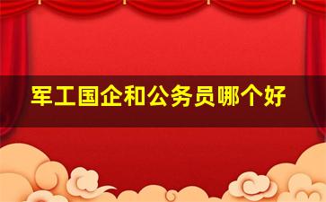 军工国企和公务员哪个好