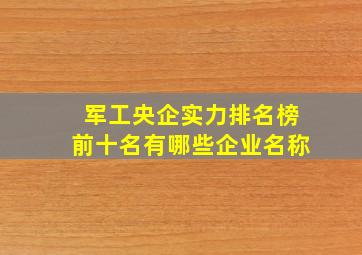 军工央企实力排名榜前十名有哪些企业名称