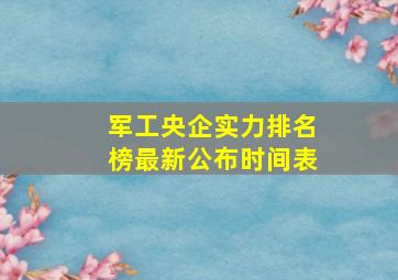 军工央企实力排名榜最新公布时间表