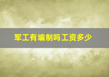 军工有编制吗工资多少