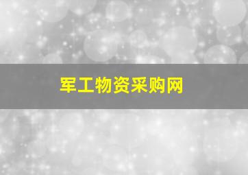 军工物资采购网