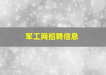 军工网招聘信息