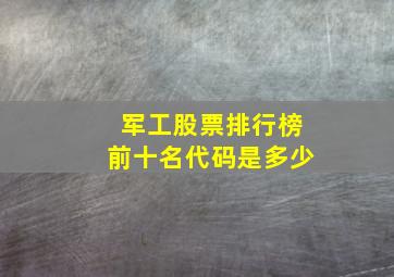 军工股票排行榜前十名代码是多少