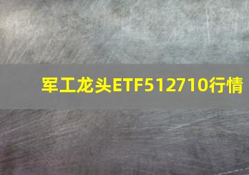 军工龙头ETF512710行情