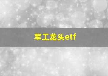 军工龙头etf