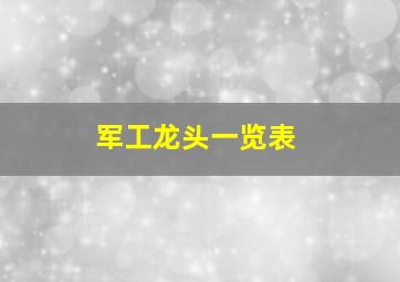 军工龙头一览表