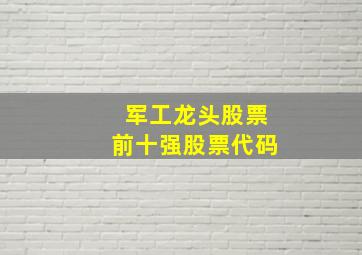 军工龙头股票前十强股票代码