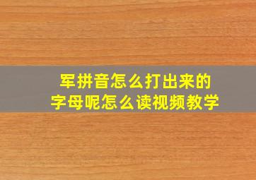 军拼音怎么打出来的字母呢怎么读视频教学