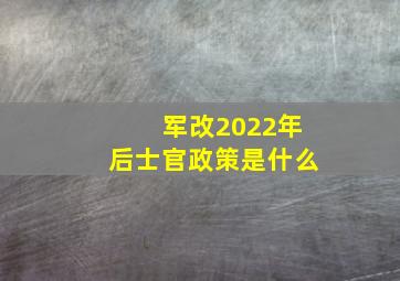 军改2022年后士官政策是什么