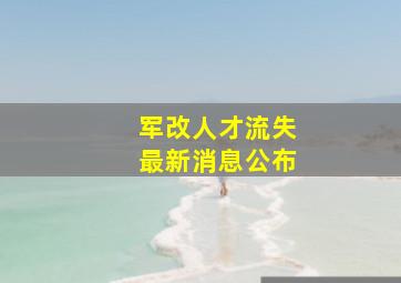 军改人才流失最新消息公布