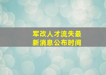 军改人才流失最新消息公布时间