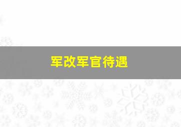 军改军官待遇