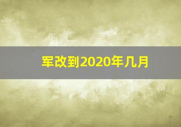 军改到2020年几月