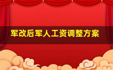 军改后军人工资调整方案