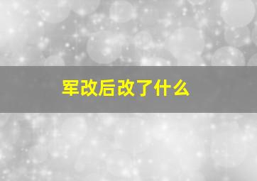 军改后改了什么