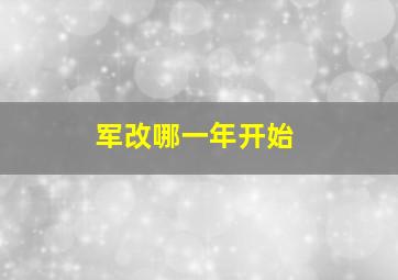 军改哪一年开始