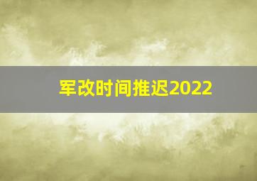 军改时间推迟2022