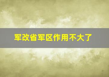 军改省军区作用不大了