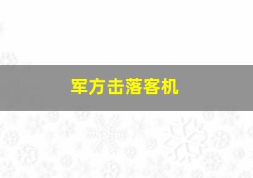 军方击落客机