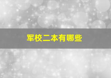 军校二本有哪些