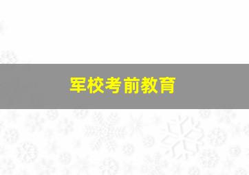 军校考前教育