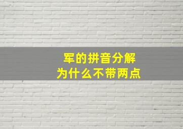 军的拼音分解为什么不带两点