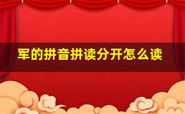 军的拼音拼读分开怎么读