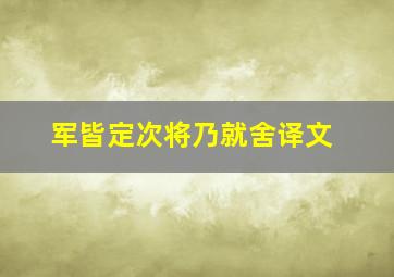 军皆定次将乃就舍译文