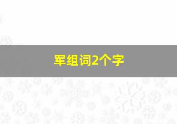 军组词2个字