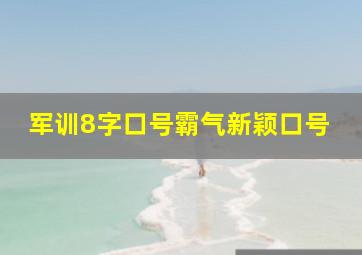 军训8字口号霸气新颖口号