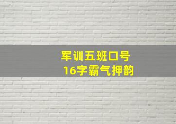 军训五班口号16字霸气押韵