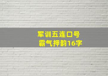 军训五连口号霸气押韵16字