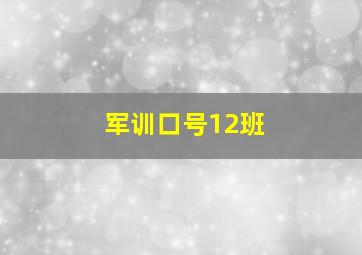 军训口号12班