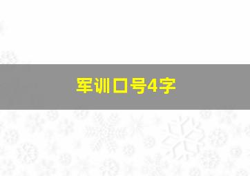 军训口号4字