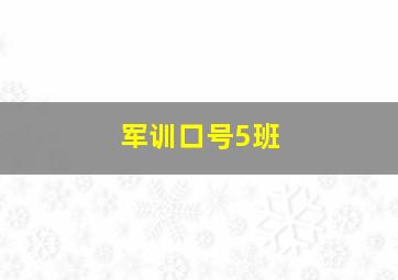 军训口号5班