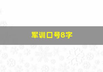 军训口号8字