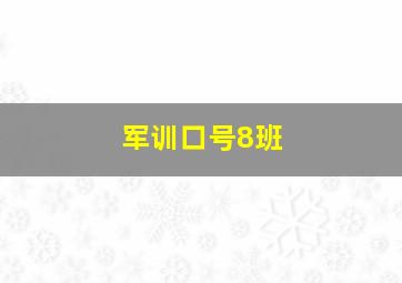 军训口号8班