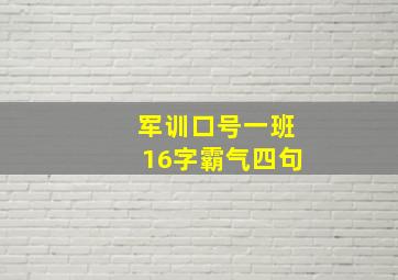 军训口号一班16字霸气四句