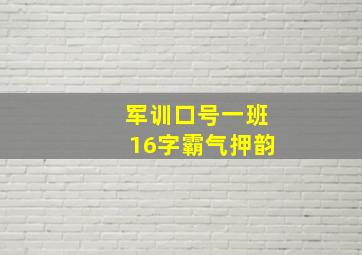 军训口号一班16字霸气押韵