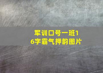 军训口号一班16字霸气押韵图片