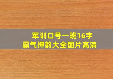 军训口号一班16字霸气押韵大全图片高清