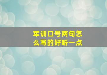 军训口号两句怎么写的好听一点