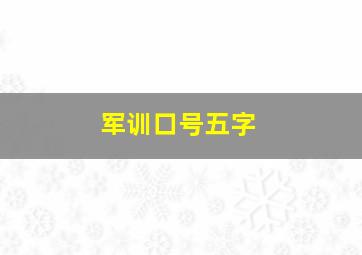 军训口号五字