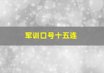 军训口号十五连