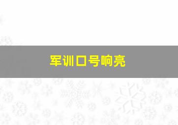 军训口号响亮