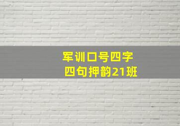 军训口号四字四句押韵21班